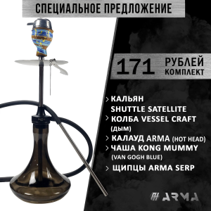 Кальян (набор) Shuttle Satellite 2