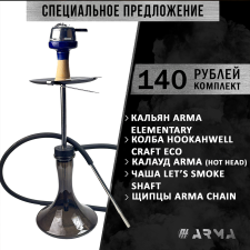 Кальян (набор) ARMA Elementary 2