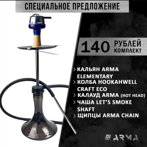 Кальян (набор) ARMA Elementary 2