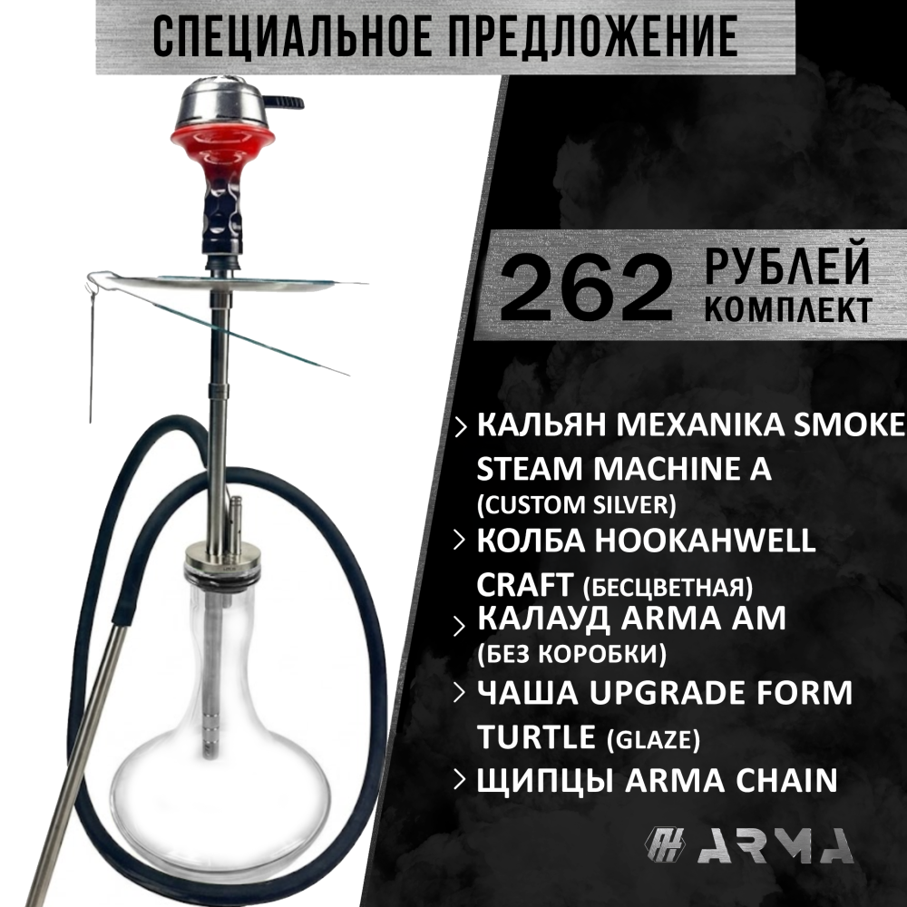 Кальян (набор) Mexanika Smoke Steam Machine A (Custom Silver)