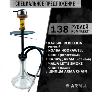 Кальян (набор) Rebellion (Black) 3
