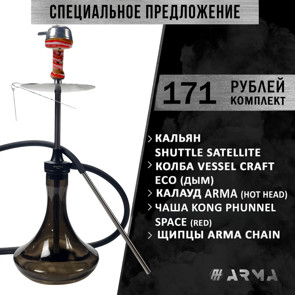 Кальян (набор) Shuttle Satellite 4