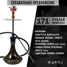Кальян (набор) Shuttle Satellite 4