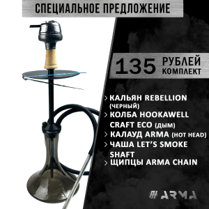 Кальян (набор) Rebellion (Black) Кальян (набор) Rebellion (Black)