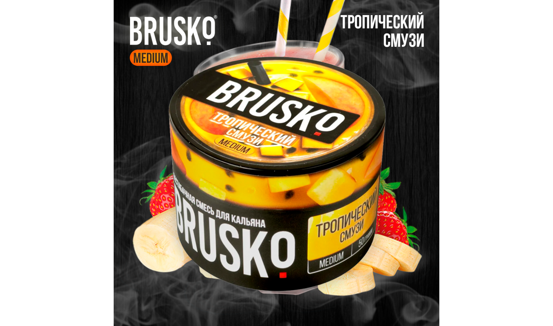 Купить Кальянная смесь Brusko Medium "Тропический смузи" 50 гр в Минске ...