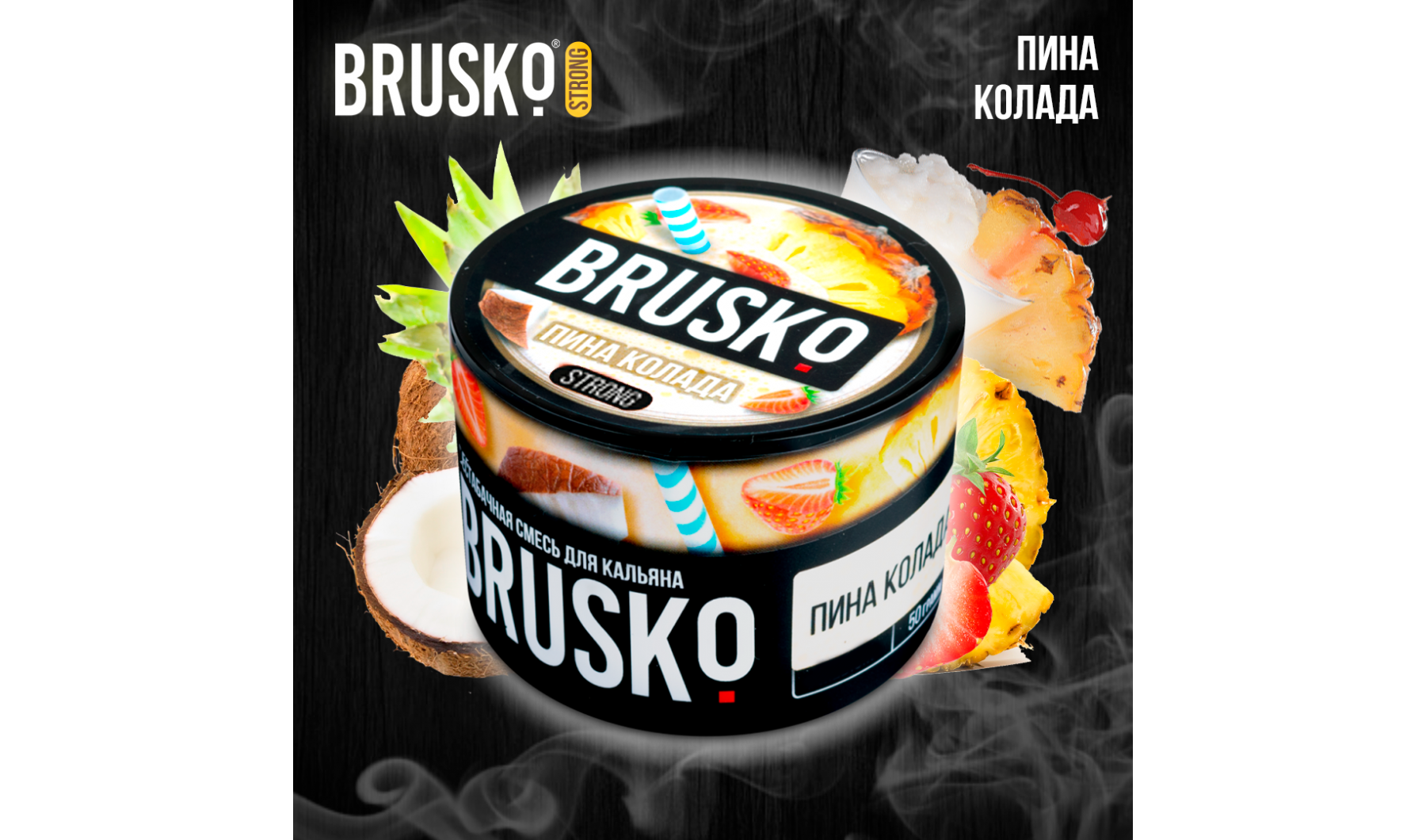 Купить Кальянная смесь Brusko Strong "Пина колада" 50 гр в Минске ...