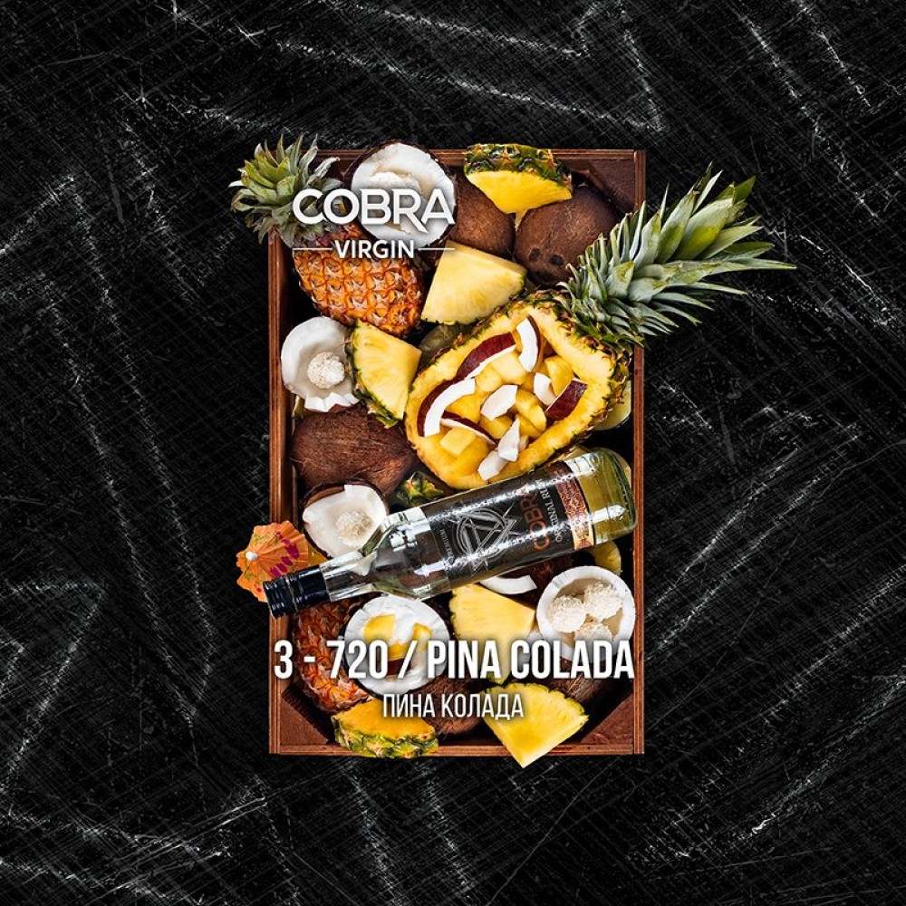 Кальянная смесь Cobra Virgin Pina Colada (Пина Колада) 50 г