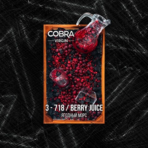 Кальянная смесь Cobra Virgin Berry Juice (Ягодный морс) 50 г