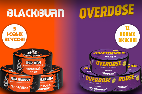 Новые вкусы BlackBurn и Overdose
