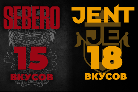 Новые вкусы Sebero и Jent